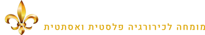 מנתח פלסטי מומחה לכירורגיה פלסטית ואסתטית