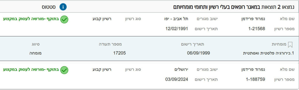 רישום תקין במאגר הרופאים של משרד הבריאות
